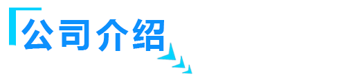 關於山東草莓色版APP下载智能裝備有限公司介紹